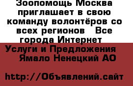 Зоопомощь.Москва приглашает в свою команду волонтёров со всех регионов - Все города Интернет » Услуги и Предложения   . Ямало-Ненецкий АО